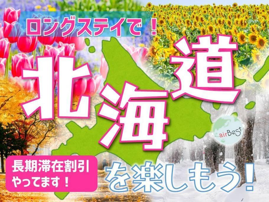 شقة New Open☆中心エリアへ好アクセス　格安＆美室で快適空間　サービスアパ―トメントsapporo南8条a5 المظهر الخارجي الصورة